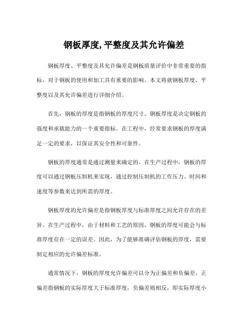 钢板厚度,平整度及其允许偏差