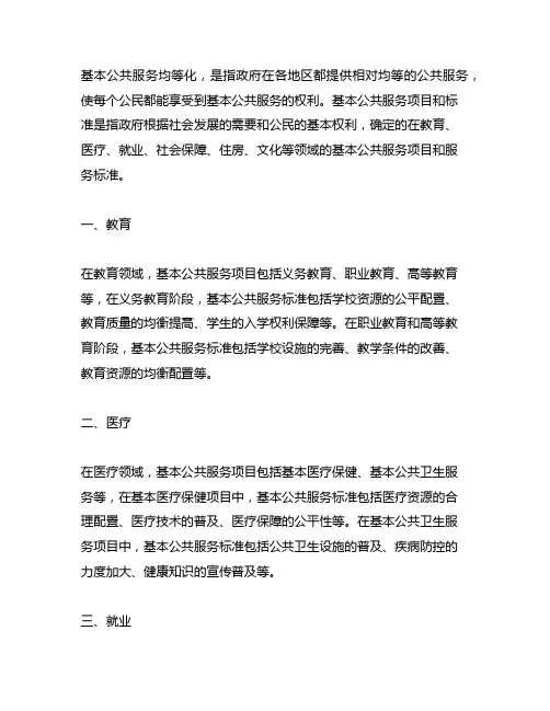 基本公共服务均等化基本公共服务项目和标准