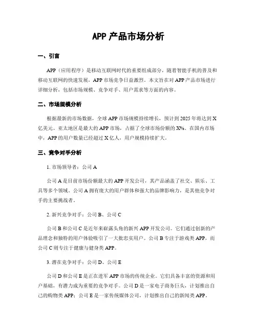 APP产品市场分析