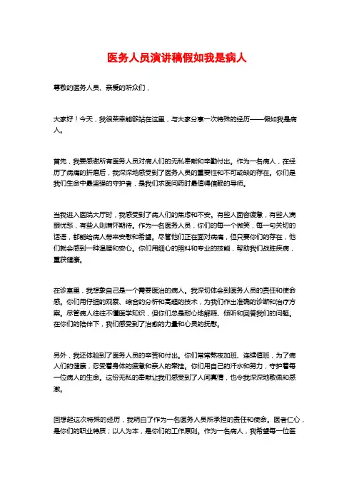 医务人员演讲稿假如我是病人