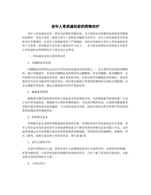 老年人骨质疏松症的药物治疗