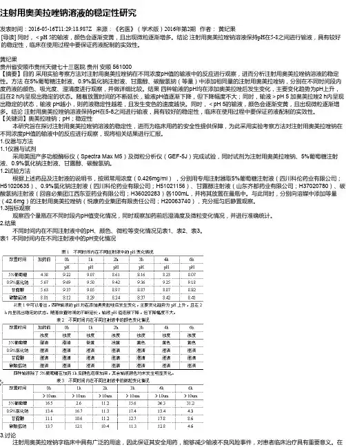 注射用奥美拉唑钠溶液的稳定性研究
