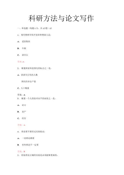 科研方法与论文写作(考试题库及答案)最新版