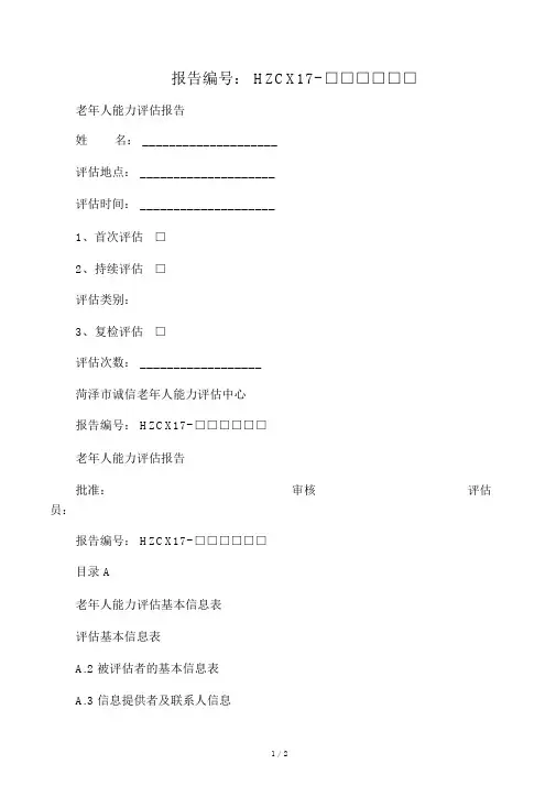 老年人能力评估信息表21914