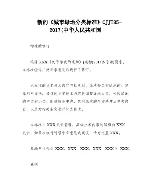 新的《城市绿地分类标准》CJJT85-2017(中华人民共和国