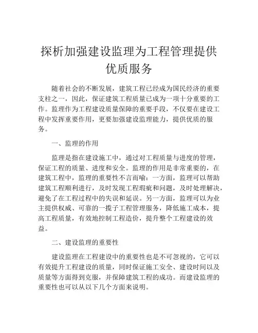 探析加强建设监理为工程管理提供优质服务