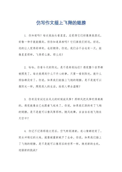 仿写作文插上飞翔的翅膀
