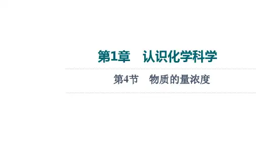 2022版新高考化学鲁科版一轮课件：第1章 第4节 物质的量浓度