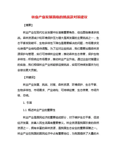 林业产业发展面临的挑战及对策建议