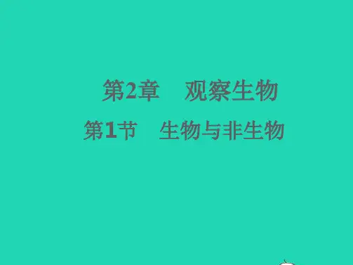 七年级科学上册第2章观察生物2