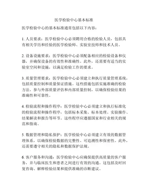医学检验中心基本标准