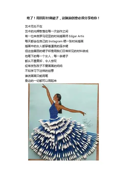 绝了！用回形针做裙子，这脑洞创意必须分享给你！