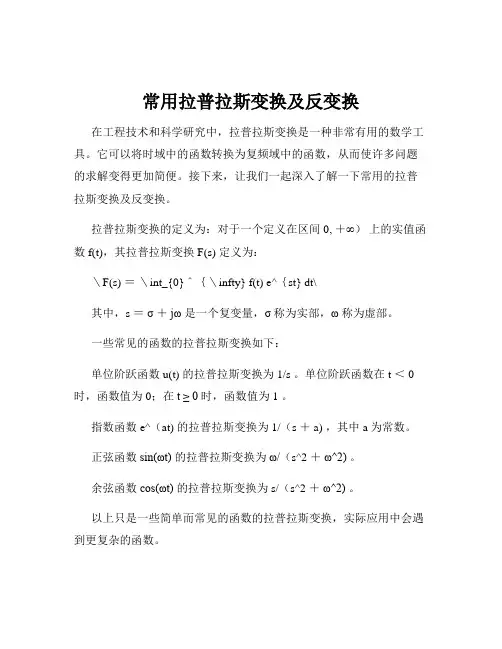 常用拉普拉斯变换及反变换