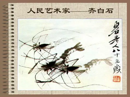 五年级下册美术课件-1-人民艺术家齐白石人美版-共35张PPT讲解学习