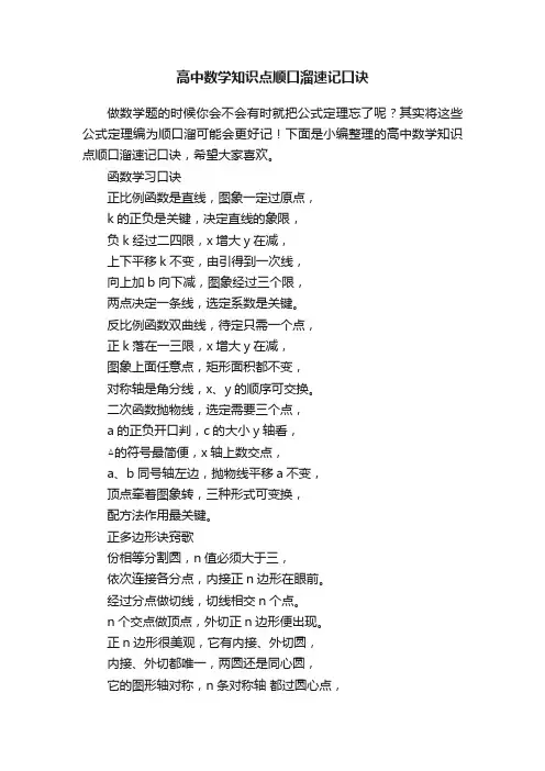 高中数学知识点顺口溜速记口诀