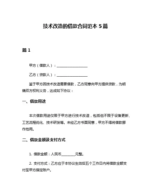 技术改造的借款合同范本5篇