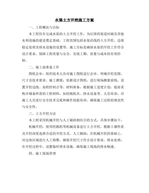 水渠土方开挖施工方案