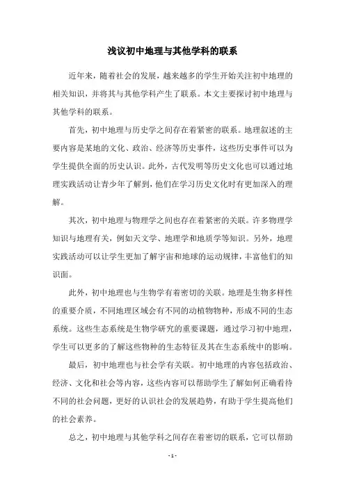 浅议初中地理与其他学科的联系