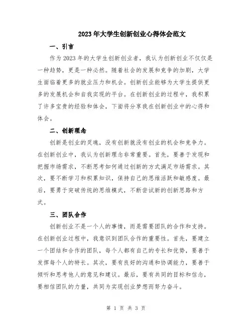 2023年大学生创新创业心得体会范文