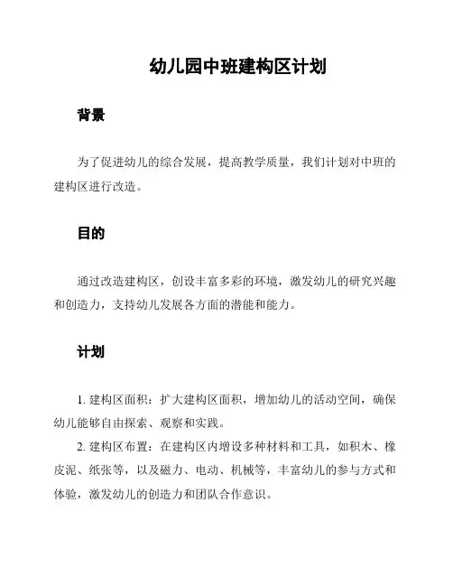 幼儿园中班建构区计划