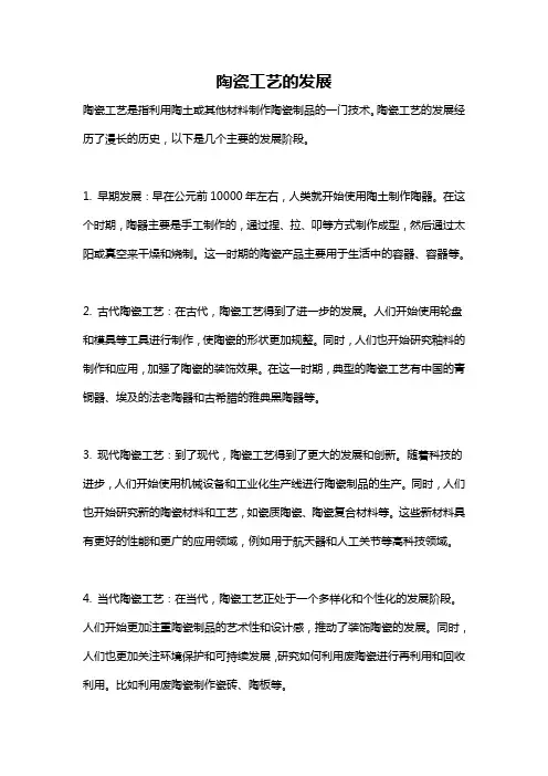陶瓷工艺的发展