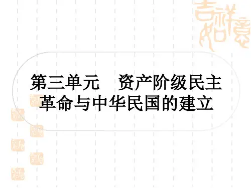 中考历史 考点系统复习 中国近代史 第三单元 资产阶级民主革命与中华民国的建立