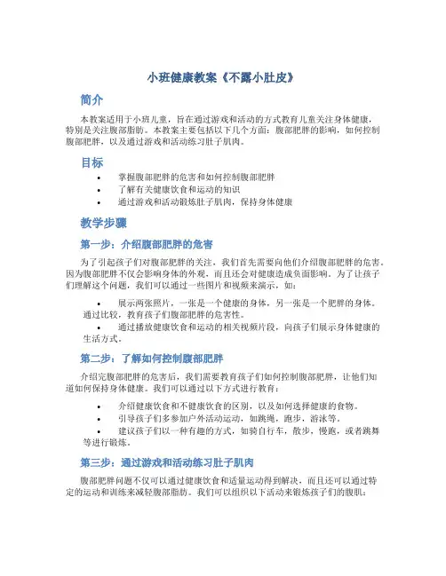 小班健康教案《不露小肚皮》