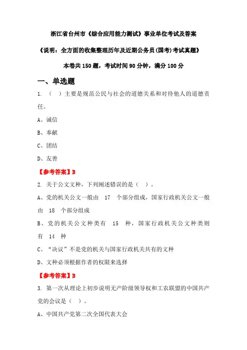 浙江省台州市《综合应用能力测试》公务员(国考)考试真题及答案