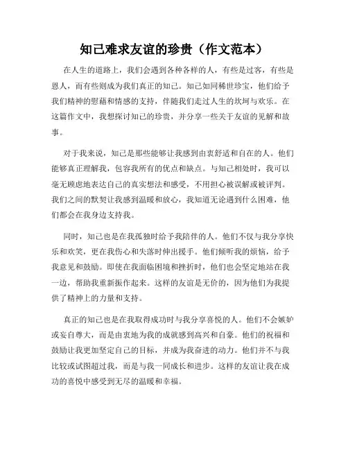 知己难求友谊的珍贵(作文范本)
