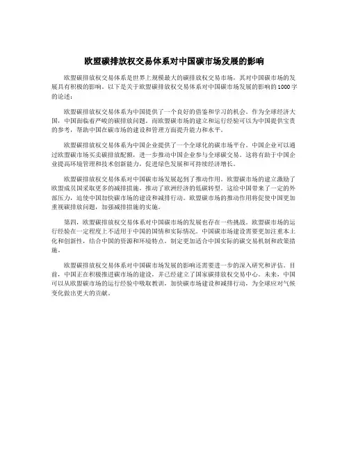 欧盟碳排放权交易体系对中国碳市场发展的影响