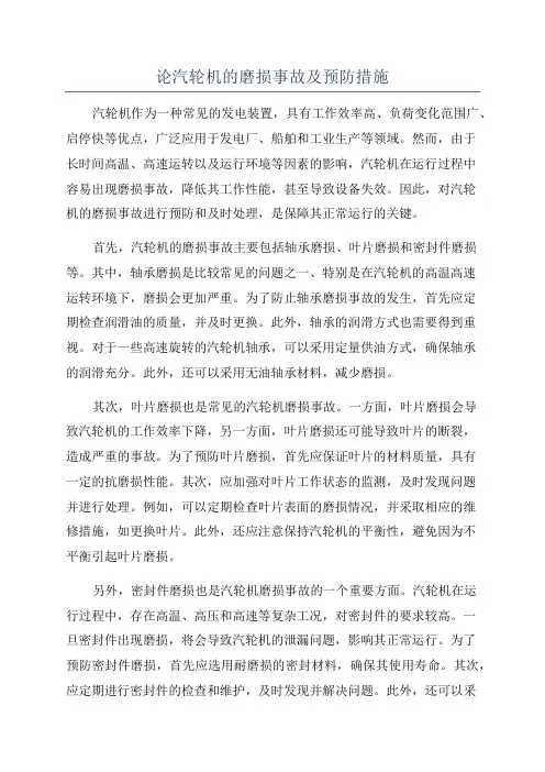 论汽轮机的磨损事故及预防措施