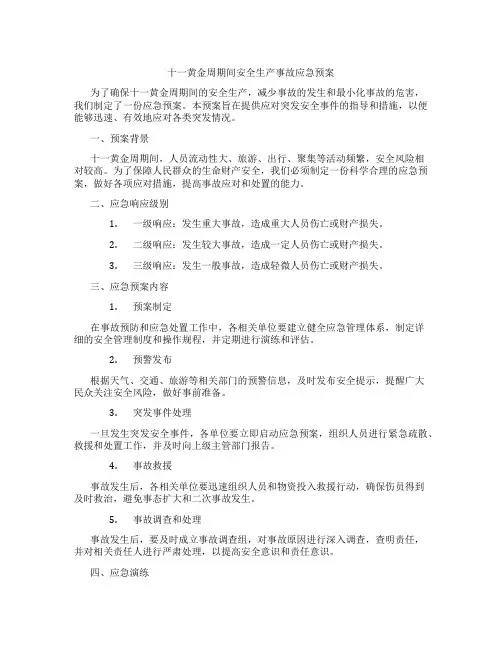 十一黄金周期间安全生产事故应急预案
