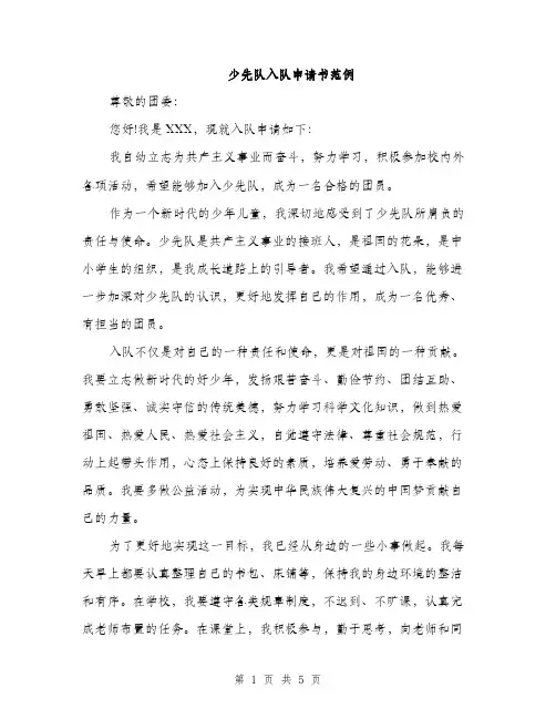 少先队入队申请书范例（三篇）
