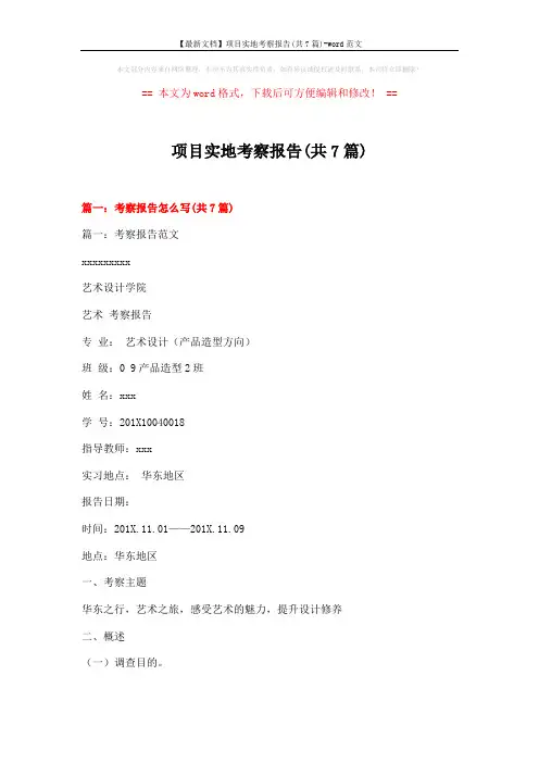 【最新文档】项目实地考察报告(共7篇)-word范文 (24页)