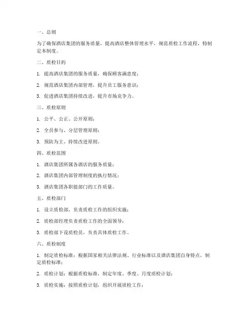酒店集团质检管理制度