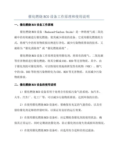 催化燃烧RCO设备工作原理和使用说明
