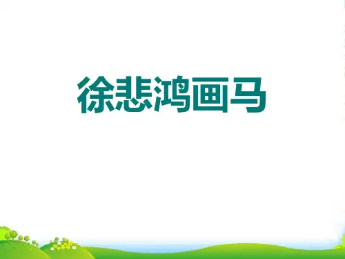 小学部编版语文1徐悲鸿画马-优课件
