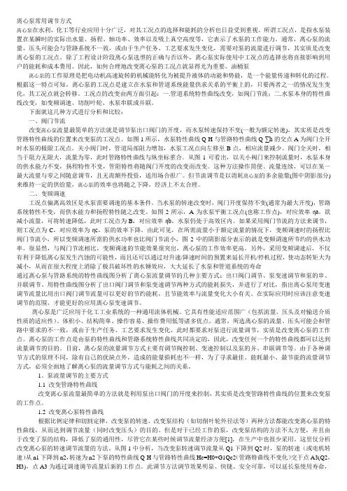 离心泵常用调节方式