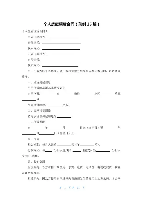 个人房屋租赁合同(范例15篇)