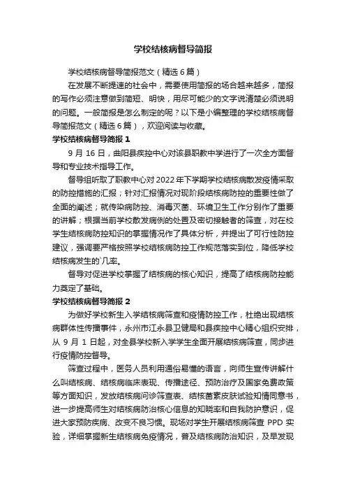学校结核病督导简报范文（精选6篇）