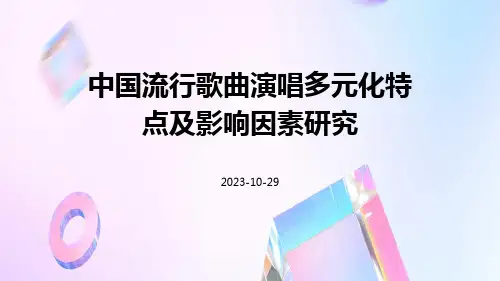中国流行歌曲演唱多元化特点及影响因素研究