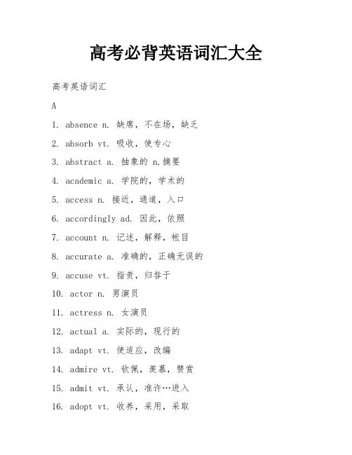 高考必背英语词汇大全