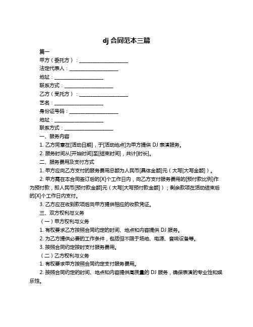 dj合同范本三篇