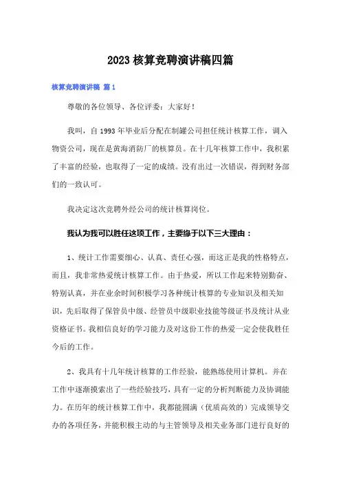 2023核算竞聘演讲稿四篇