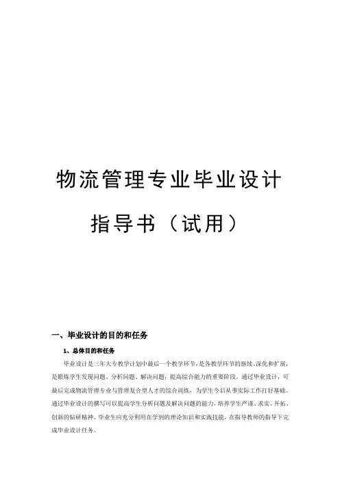 物流专业毕业设计指导书