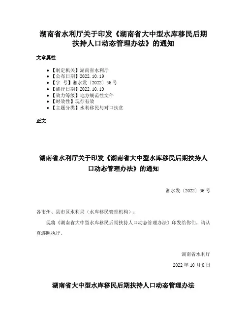 湖南省水利厅关于印发《湖南省大中型水库移民后期扶持人口动态管理办法》的通知