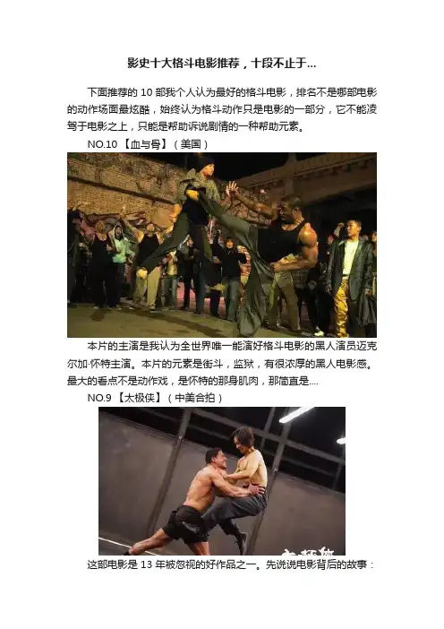 影史十大格斗电影推荐，十段不止于...
