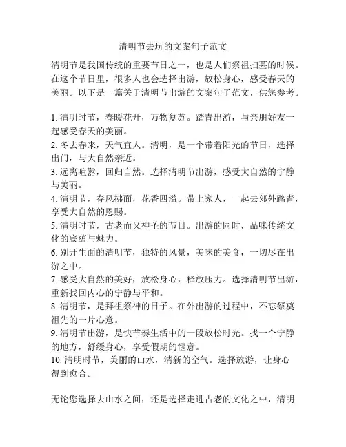 清明节去玩的文案句子范文