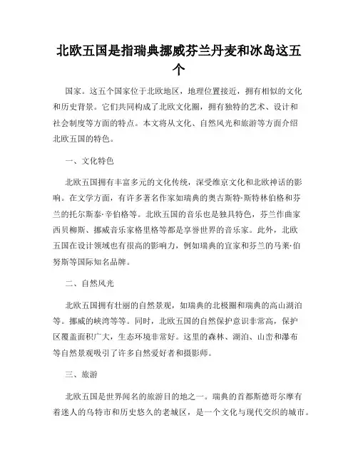 北欧五国是指瑞典挪威芬兰丹麦和冰岛这五个