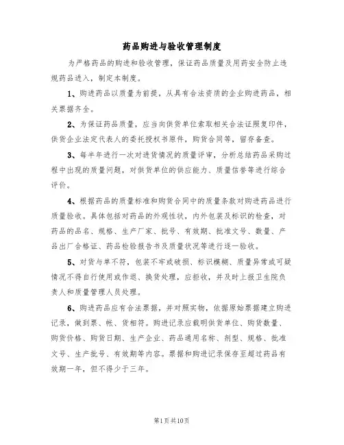 药品购进与验收管理制度（6篇）